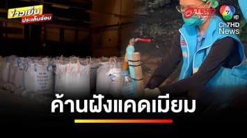 พบโรงงานซุก “แคดเมียม” ย่านบางซื่อ เชื่อมท่อน้ำทิ้งลงเจ้าพระยา | เบื้องหลังข่าว กับ กาย สวิตต์