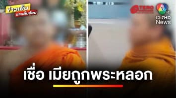 สามีนักการเมืองสาว เชื่อ ! ภรรยาถูก “พระมหา” หลอก เจ็บใจหนีสึกก่อน | ข่าวเย็นประเด็นร้อน