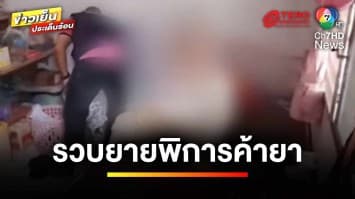 ไม่เข็ด ! รวบยายพิการ อายุ 80 ปี ค้ายาบ้า หลังโดนจับได้ไม่ถึง 2 เดือน | ข่าวเย็นประเด็นร้อน