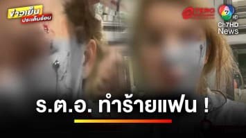 จ่อตั้งกรรมการสอบ “ตำรวจ” ทำร้ายแฟนสาว ปมแผลบนใบหน้า | ข่าวเย็นประเด็นร้อน