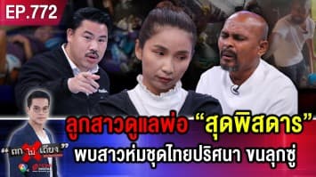 น้องสาววอน “ขอพ่อคืน” เหตุพี่แท้ ๆ ถูก “กุมารสิง” ขังพ่อชรา นอนจมกองอึ อดข้าวอดน้ำ !