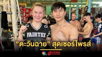 “ตะวันฉาย” สุดเซอร์ไพรส์ “สมิลลา” โผล่สัมนาขอเรียนวิชามวยไทย