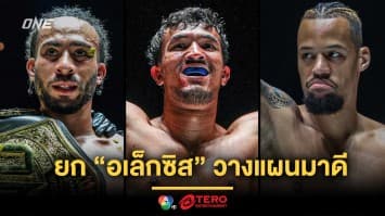 “สินสมุทร” ยก “อเล็กซิส” วางแผนมาดีโค่นบัลลังก์คิกบ็อกซิ่ง “รีเกียน” แบบหักปากกาเซียน