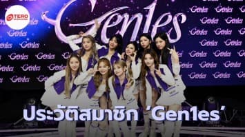 เปิดประวัติ 9 สมาชิกน้องใหม่ แห่งวง ‘Gen1es’ เกิร์ลกรุ๊ปจากรายการ CHUANG ASIA THAILAND