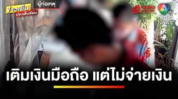 เตือนภัย ! หนุ่มแสบซื้อของร้านชำ-เติมเงินมือถือ แต่ไม่จ่ายเงิน | ข่าวเย็นประเด็นร้อน