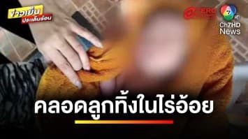 เร่งล่า ! แม่ใจยักษ์ คลอดลูกทิ้งกลางไร่อ้อย | ข่าวเย็นประเด็นร้อน