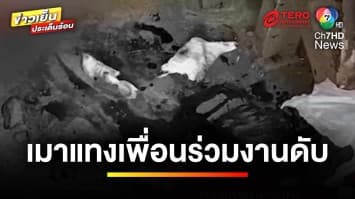 สลด ! แรงงานเมียนมาเมาหนัก แทงเพื่อนร่วมงานดับคาห้องเช่า | ข่าวเย็นประเด็นร้อน