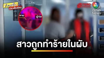 เจ้าของผับไม่พอใจ ! ทำร้ายสาว 19 ปี ในร้าน ปมทะเลาะโต๊ะข้างกัน | ข่าวเย็นประเด็นร้อน