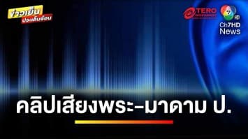 เพจดังแฉเพิ่ม ! คลิปเสียงพระมหา-มาดาม ป. โยมอุปัฏฐาก ปมความสัมพันธ์ | ข่าวเย็นประเด็นร้อน
