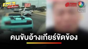 คืบหน้า ! คนขับรถหรูโต้คลิปแพ้เสียงแตร อ้างเกียร์ขัดข้อง | ข่าวเย็นประเด็นร้อน