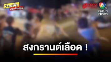 สงกรานต์เลือด ! หนุ่มห้ามศึกวัยรุ่นตีกัน ถูกไล่แทงเจ็บหนัก | ข่าวเย็นประเด็นร้อน