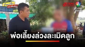 จับแล้ว ! พ่อเลี้ยงขี้ยา ล่วงละเมิดลูกเลี้ยง 5 ขวบ ซ้ำขู่ฆ่ายกครัว | ข่าวเย็นประเด็นร้อน