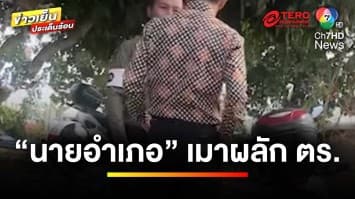 “นายอำเภอ” รับผิดขอโทษสังคม ปมคลิปเมาผลักอกตำรวจ | ข่าวเย็นประเด็นร้อน