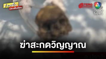 ผวา ! พบหัวกะโหลกมนุษย์ ถูกฆ่าสะกดวิญญาณ ทิ้งบนเขาอีโต้ | ข่าวเย็นประเด็นร้อน