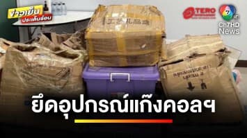 บุกยึด ! อุปกรณ์ 6,000 ชิ้น แก๊งคอลฯ ย้ายฐานสามเหลี่ยมทองคำ | ข่าวเย็นประเด็นร้อน