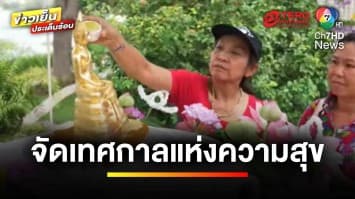 “บ้านนกมาร์เก็ต” จัดเทศกาลแห่งความสุข สาดกันเถอะเรา รับสงกรานต์ | ข่าวเย็นประเด็นร้อน