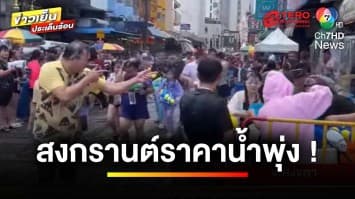 ราคากระฉูด ! มิดไนท์สงกรานต์หาดใหญ่ น้ำถังละ 1.2 พันบาท | ข่าวเย็นประเด็นร้อน