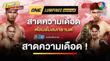 “ONE ลุมพินี” สาดความเดือดต้อนรับสงกรานต์ จากคู่มวยสุดมัน 3 ชั่วโมงเต็ม | บันเทิงวาไรตี้