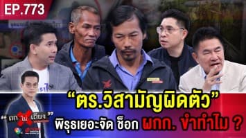 หนุ่มร้อง พี่ชายยืนฉี่ ถูก “ตร. วิสามัญผิดตัว” เจ้าตัวหวั่นถูกจับตาย เหตุถูกโบ้ย “ลักสายไฟ”