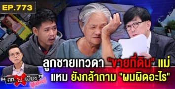 แม่สุดช้ำ “ลูกในไส้” ขาย “ที่ดินมรดก” หัวหมอจัด ให้น้าฟ้องแม่ “รุกที่” สั่งรื้อบ้าน !