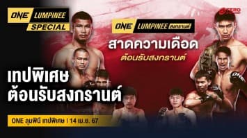 ONE ลุมพินี Special | เทปพิเศษ เทศกาลสงกรานต์ | 14 เม.ย. 67 | Ch7HD