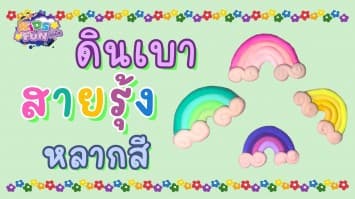 สอนวิธีปั้นดินเบา สายรุ้ง หลากสีสัน สุดน่ารัก ไม่เหมือนใคร | D.I.Y BY KIDS FUN