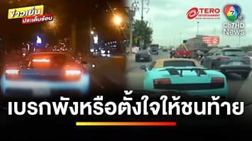 กฎหมายว่าอย่างไร ? ลัมบอร์กีนีเบรกพัง หรือตั้งใจให้ชนท้าย | รู้กฎหมาย กับ มิสเตอร์ฆ่าโง่