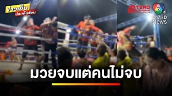 มวยเสมอแต่คนไม่ยอม ! บุกต่อยกรรมการ อ้างไม่พอใจผลการตัดสิน | ข่าวเย็นประเด็นร้อน