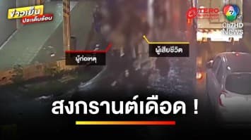 อุกอาจ ! หนุ่มแค้นถูกต่อยหัวแตก ชักปืนยิงอริเสียชีวิต | ข่าวเย็นประเด็นร้อน