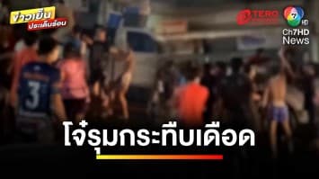 วัยรุ่นเลือดร้อน ! รุมกระทืบไร้สาเหตุ เด็ก 10 ขวบก็ไม่เว้น | ข่าวเย็นประเด็นร้อน