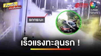 เร็วทะลุนรก ! กระบะซิ่งหลุดโค้ง พุ่งชนบ้านเสียหายยับ | ข่าวเย็นประเด็นร้อน