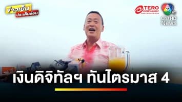 “เศรษฐา” มั่นใจ ! โครงการเงินดิจิทัล ทันใช้ไตรมาส 4 | ข่าวเย็นประเด็นร้อน