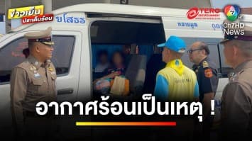 “กรมการขนส่งทางบก” เผย ! สาเหตุผู้โดยสารรถตู้ เป็นลมหมดสติ | ข่าวเย็นประเด็นร้อน