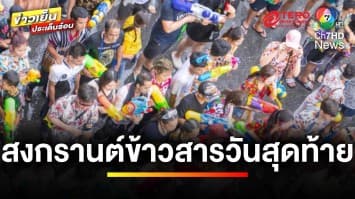 วันสุดท้าย ! สงกรานต์ถนนข้าวสาร ชาวไทย-ต่างชาติ แห่เล่นน้ำคึกคัก | ข่าวเย็นประเด็นร้อน