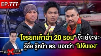 หนุ่มใต้ โดน “ยกเค้า 20 รอบ” รู้ชื่อ  รู้หน้า จ๊ะเอ๋โจร “ตร. ไล่กลับ” ให้ไปจับเอง