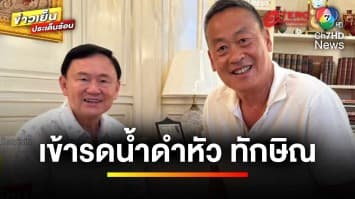 “เศรษฐา” รดน้ำดำหัว “ทักษิณ” พร้อมขอ รมต.อย่าหวั่น ให้เร่งทำงาน | ข่าวเย็นประเด็นร้อน