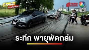 วินาทีระทึก ! พายุพัดถล่ม เสาไฟฟ้าหักโค่น ล้มระเนระนาด | ข่าวเย็นประเด็นร้อน