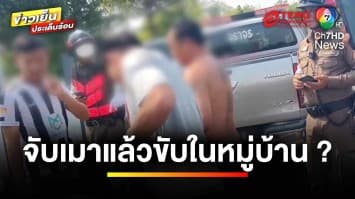 ตำรวจ “ไม่ตั้งด่าน” จับเมาแล้วขับในหมู่บ้าน ทำได้หรือไม่ ? | รู้กฎหมาย กับ มิสเตอร์ฆ่าโง่