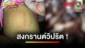 สงกรานต์วิปริต ! บุคคลปริศนา กัดแขนเด็ก 2 ขวบ - จับหน้าอกหญิงสาว | ข่าวเย็นประเด็นร้อน