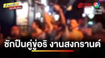 เร่งล่า ! วัยรุ่นพัทยาเลือดร้อน ชักปืนคู่ ขู่คู่อริกลางงานสงกรานต์ | ข่าวเย็นประเด็นร้อน