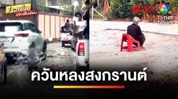 โซเชียลแห่แชร์ ! คลิปเรียกน้ำตา คุณยายรอลูกหลานกลับบ้าน | ข่าวเย็นประเด็นร้อน