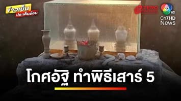 “โกศอัฐิ” ลึกลับ โผล่บนโขดหินเกาะปลิง คาดสายมูทำพิธี “เสาร์ 5” | ข่าวเย็นประเด็นร้อน