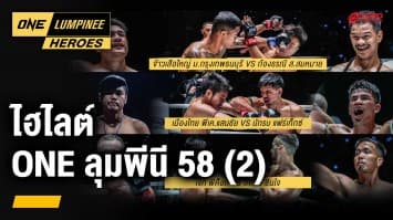 ไฮไลต์ 3 คู่ ONE ลุมพินี 58 ตอนที่ 2 | ONE ลุมพินี Heroes | 16 เม.ย. 67 | Ch7HD