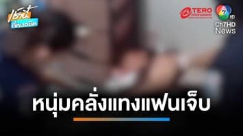 หนุ่มเมาคลั่งใช้มีดตัดทุเรียน แทงแฟนสาวเลือดอาบ เจ็บสาหัส | เช้านี้ที่หมอชิต