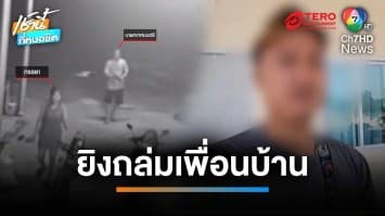 นายกเทศมนตรี ฉุนถูกร้องเรียน ควงเมียบุกยิงถล่มเพื่อนบ้าน | เช้านี้ที่หมอชิต