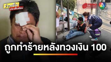 สุดช้ำ ! หนุ่มพิการถูกทำร้าย หลังไปทวงเงิน 100 บาท | เบื้องหลังข่าว กับ กายสวิตต์