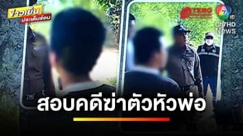 คืบหน้า ! ปมเหตุสยอง เค้นสอบลูกชาย โยงคดีฆ่าตัดศีรษะพ่อ | ข่าวเย็นประเด็นร้อน