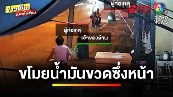 เตือนภัยร้านค้า ! โจรวัยกระเตาะ ขับมอเตอร์ไซค์ขโมยน้ำมันขวด | ข่าวเย็นประเด็นร้อน