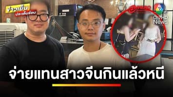 หนุ่มจีนอายแทน ! สองสาวเพื่อนร่วมชาติกินแล้วไม่จ่าย | ข่าวเย็นประเด็นร้อน