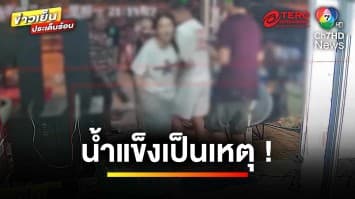 น้ำแข็งเป็นเหตุ ! ยกพวกรุมทำร้ายผู้หญิง-คนแก่ | ข่าวเย็นประเด็นร้อน